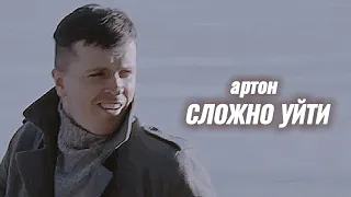 артон | сложно уйти