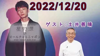 星野源のオールナイトニッポン 2022.12.20【ゲスト 土井善晴】