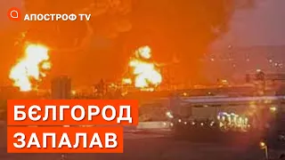 В БЄЛГОРОДІ БУЛА СЕРІЯ ВИБУХІВ: росіяни повідомили про трьох загиблих