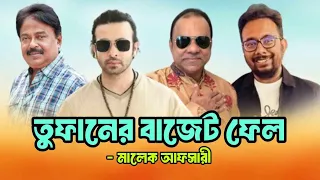 তুফানের বাজেট ফেল | শাকিব খান | Shakib Khan | Raihan Rafi | Mimi Chakraborty | Malek Afsary