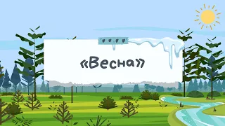 Дітям про ВЕСНУ. ОЗНАКИ ВЕСНИ. Розвиток мовлення. Логопедичні хвилинки