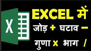 एक्सेल में जोड़, घटाव, गुणा, भाग कैसे करें ! Excel Formula (Add, Subtract, Multiply & Division)