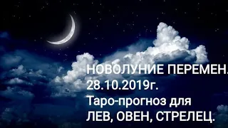 НОВОЛУНИЕ ПЕРЕМЕН. НОЯБРЬ - МЕСЯЦ ПЕРЕМЕН. Таро-прогноз для Львов, Овнов, Стрельцов