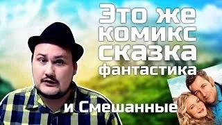 [ОВПН] Это же комикс / сказка / фантастика! И Смешанные