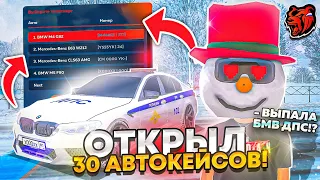 😱+70КК ОТКРЫЛ 30 АВТОКЕЙСОВ! ЗАДОНАТИЛ 30 ТЫСЯЧ РУБЛЕЙ на BLACK-RUSSIA