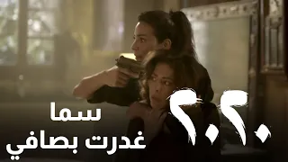 سما كشرت عن انيابها وبينت ع حقيقتها! - مسلسل 2020
