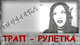 Трап - Рулетка (ЧАТ - РУЛЕТКА) - реакция на трапа, подборка