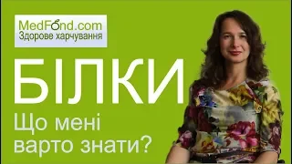 Здорове харчування: що мені варто знати про білки?