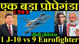 और एक बड़ा प्रोपेगंडा, 1 J-10 और 9 Eurofighter, चीनी प्रोपेगंडा