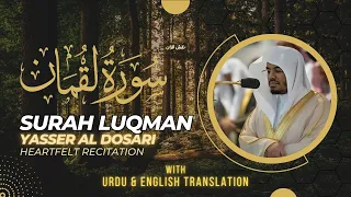 Heartfelt Recitation | Sheikh Yasser Dosari | Surah Luqman #ياسر_الدوسري  #quran سورہ لقمان