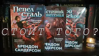 💥 "РОЖДЁННЫЙ ТУМАНОМ" Б. САНДЕРСОНА 🌋 ЧИТАТЬ ИЛИ НЕ ЧИТАТЬ?