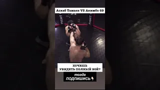 АСХАБ ТАМАЕВ VS АКИМБО 69 MMA😱