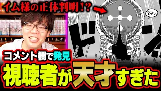 「イム様の正体は月から来た〇〇です」天才すぎる視聴者がコメント欄に現れました【 ワンピース 考察 最新 1113話 】※ジャンプ ネタバレ 注意