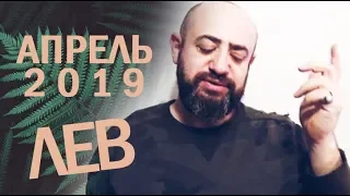 Гороскоп ЛЕВ Апрель 2019 год / Ведическая Астрология