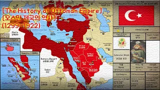 오스만 제국 The History of Ottoman Empire (1299~1922) Every Year