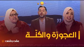 يتزوجون عن حب و يخسرون أهاليهم | عشت وشفت | العدد كاملا