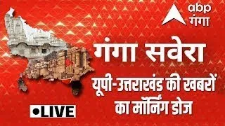 LIVE : UP और Uttarakhand की इन खबरों पर रहेगी नजर | UP Nikay Chunav | Ganga Savera | UP-UK News