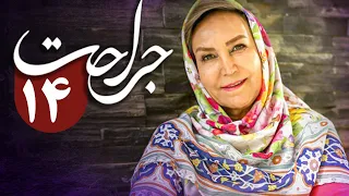 سریال جراحت - قسمت 14 | Serial Jerahat - Part 14