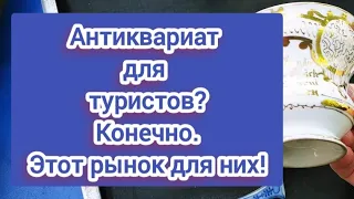 НЕМЕЦКИЙ ФЛОМАРКТ ПОЛОН СОКРОВИЩ.                Это дань туристическому сезону.