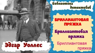 Эдгар Уоллес.Бриллиантовая пряжка.Детектив.Аудиокниги бесплатно.Читает актер Юрий Яковлев-Суханов.