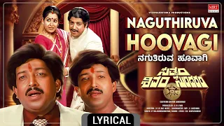 Naguthiruva Hoovagi - Lyrical Video | Sathyam Shivam Sundaram | Vishnuvardhan, Raadhika | MRT Music