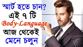 SMART হতে চাইলে এই ৭ টি BODY-LANGUAGE TIPS আজ থেকেই মেনে চলুন |  Body-Language of a Smart Man | Book