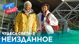 Орёл и Решка. Чудеса света 2 | Неизданное