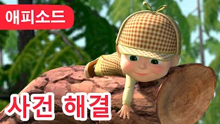 마샤와 곰 ✨ NEW ✨ 🔍 사건 해결🕵️‍♀️ (제45회) Masha and the Bear