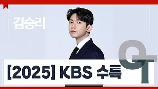 [대성마이맥] 국어 김승리T - 2025 KBS 수특 OT