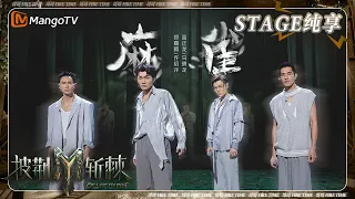 【一公·纯享】郑嘉颖&许绍洋&蓝正龙&马晓龙《麻雀》舞台感性氛围很戳心 舞者飞翔雪山之巅层次一整个大升华 | 披荆斩棘3 Call Me By Fire S3 | MangoTV