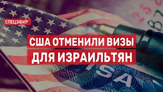 США отменили визы для израильтян. СПЕЦЭФИР 🔴 28 сентября | Утро