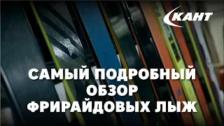 Большой обзор лыж для фрирайда