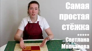 05 Лоскутное шитье. Самая простая стежка