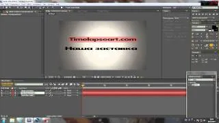 Создание заставки для Таймлапс ролика в Адобе Афтер Эффект