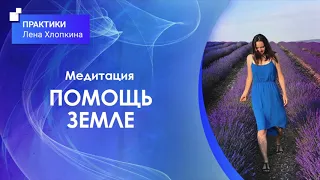 Медитация "Помощь Земле"