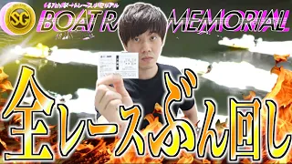【競艇・ボートレース】相性抜群の舞台で大勝負‼︎蒲郡SGメモリアル2021初日全12レースを本気予想でぶん回した結果！