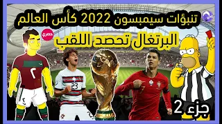 تنبؤات سيمبسون 2022 بنهائي كأس العالم كرستيانو رونالدو سوف يحصد اللقب 😱| توقعات برتغال في كاس العالم