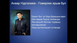 Анвар Нургалиев  - Гомерлек ярым бул