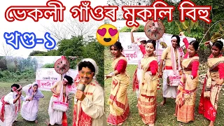 Vekli Gao'r Mukoli Bihu😍prt-1 ||Assamese_comedy||funny_video||chayadeka||