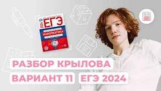 Разбор 11 варианта из сборника Крылова | Информатика | ЕГЭ 2024