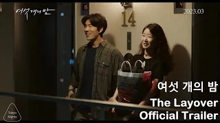 🎦The Layover 여섯 개의 밤 Official Trailer (2023) | Kang Gilwoo & Kang Jin-ah