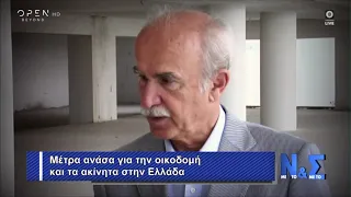 Μέτρα - ανάσα για την οικοδομή και τα ακίνητα στην Ελλάδα - Με το Νι και με το Σίγμα | OPEN TV