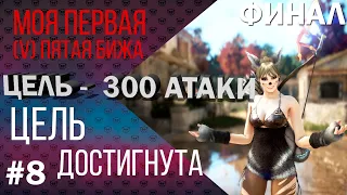 Цель 300 атаки в Black Desert #9 | Финал | Моя первая V бижутерия