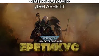 ИНКВИЗИТОР ЭЙЗЕНХОРН | КНИГА ТРЕТЬЯ | ЕРЕТИКУС | WARHAMMER 40000| ДЕН АБНЕТТ |ЧИТАЕТ КИРИЛЛ ГОЛОВИН