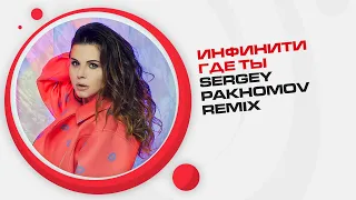 Инфинити - Где ты (Sergey Pakhomov Remix)