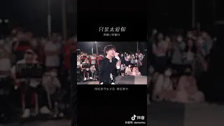 抖音-只是太爱你