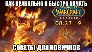 [Wow Classic] Как правильно и быстро начать. Советы для новичков.