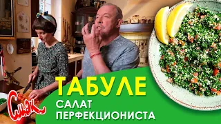 ВОСТОРГ ПЕРФЕКЦИОНИСТА - ПОСТНЫЙ САЛАТ ТАБУЛЕ. Рецепт простого сытного, вкусного и полезного салата.