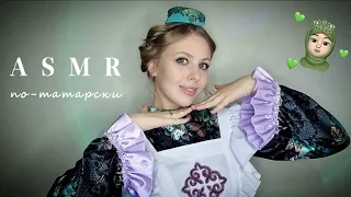 АСМР по-татарски 🌷 История, культура, обычаи | Тихий голос