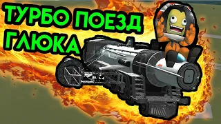 Kerbal Space Program | Турбо Поезд Глюка | Упоротые игры